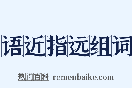 语近指远组词是什么意思的图片
